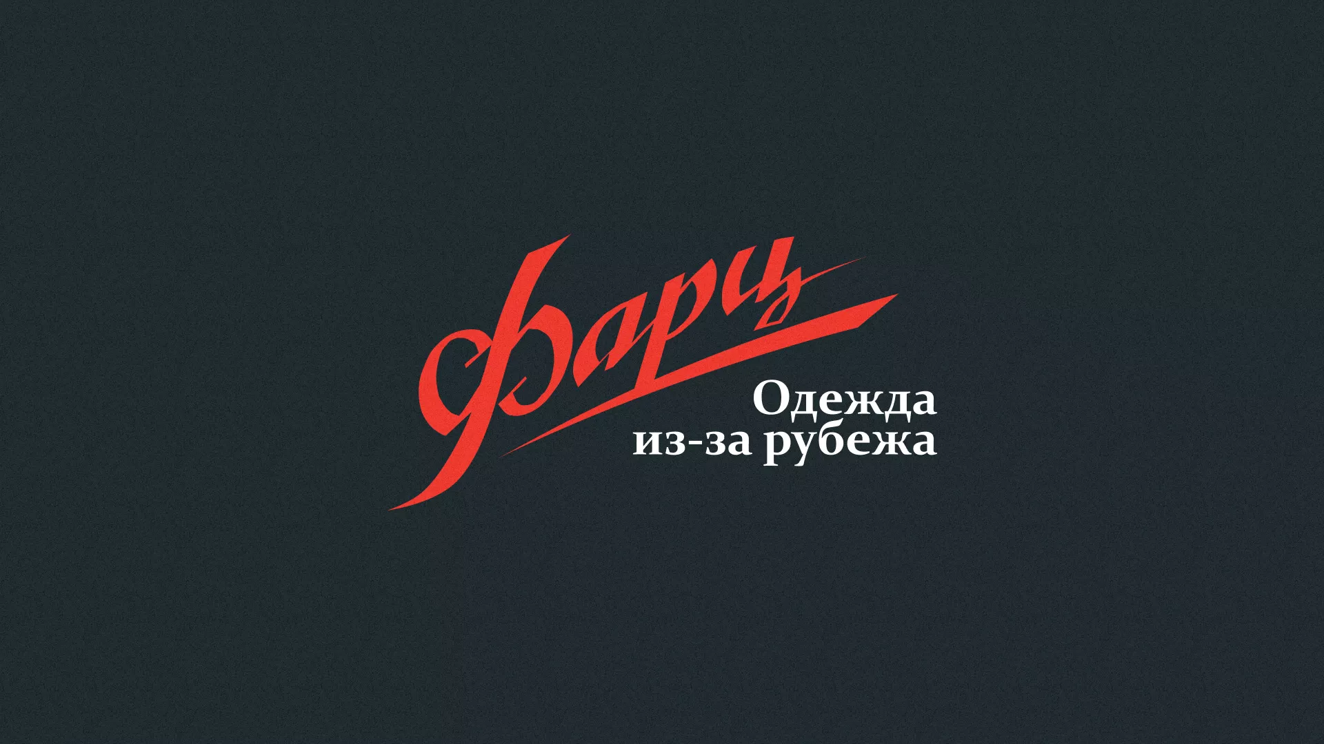 Разработка логотипа магазина «Фарц» в Льгове